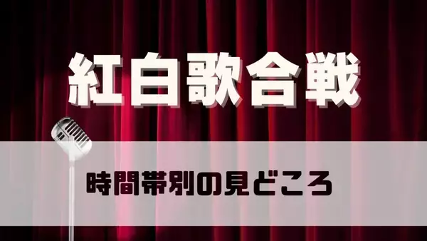 紅白歌合戦、時間帯別の見どころ　矢沢永吉、RADWIMPSの出演いつ…きょう19時20分スタート