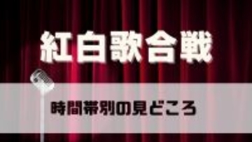 紅白歌合戦、時間帯別の見どころ　矢沢永吉、RADWIMPSの出演いつ…きょう19時20分スタート
