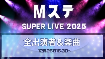 ミュージックステーション（Mステ）年末特番の全出演と楽曲一覧…なにわ男子、Stray Kidsは　2025年12月26日放送