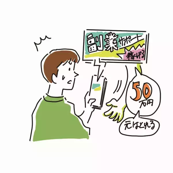 副業サイトに登録したら50万円のサポートプラン勧められ…借りて支払ったが【教えて！相談員さん】