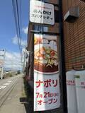 「北陸ではレア…あんかけスパゲッティ専門店「ナポリ」21日移転オープン　福井県福井市、人気のメニューは」の画像1