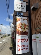 北陸ではレア…あんかけスパゲッティ専門店「ナポリ」21日移転オープン　福井県福井市、人気のメニューは