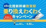「敦賀駅で乗り換えると1000円分当たるかも　北陸新幹線の帰省・旅行で福井県がキャンペーン」の画像1