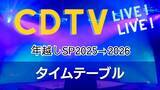 「CDTV年越しカウントダウンのタイムテーブル…時間帯別の出演者・楽曲一覧【きょう放送】」の画像1