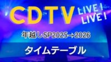 CDTV年越しカウントダウンのタイムテーブル判明…時間帯別の出演者・楽曲一覧【きょう放送】
