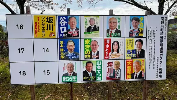 「南越前町議会議員選挙2026告示、選挙戦に　定数12に13人立候補　福井県、4月19日に投開票」の画像