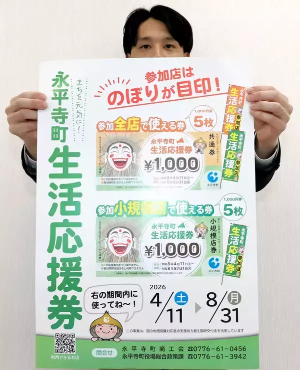 全町民に商品券1万円分配布、スーパーや飲食店などで利用可能　福井県永平寺町