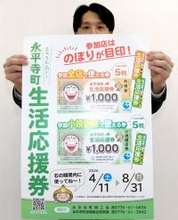 全町民に商品券1万円分配布、スーパーや飲食店などで利用可能　福井県永平寺町