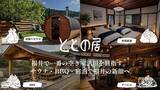「福井の人気古民家サウナ「ととの居」さらに進化へ…新サウナや宿泊施設、BBQ広場オープン向け整備中」の画像1