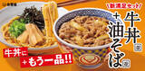 「吉野家にボリューム満点のセット登場　牛丼と油そばが合体、3月12日から販売開始」の画像1