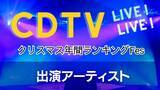 「CDTVクリスマス年間ランキングFes出演アーティストと楽曲発表　ミセスは3曲、Number_iやキンプリも登場…12月22日放送」の画像1