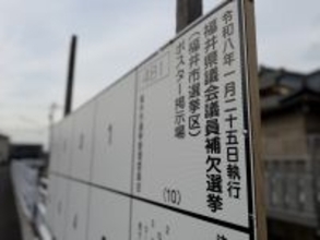 福井県議会議員補欠選挙に6人が立候補、選挙戦に突入　福井市選挙区、1月25日投開票