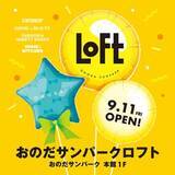 「おのだサンパークの「ロフト」オープン日決定　山口県山陽小野田市、記念キャンペーンも」の画像1