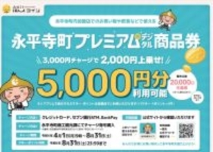 永平寺町プレミアム付デジタル商品券の販売終了　2万口が3週間足らずで完売