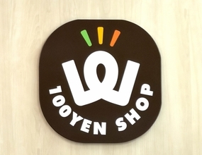 フェアモール福井内の100円ショップ「ワッツ」閉店へ　7月11日からセール
