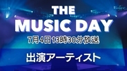 「THE MUSIC DAY 2026」出演アーティスト第2弾発表　Snow Manやtimeleszら12組