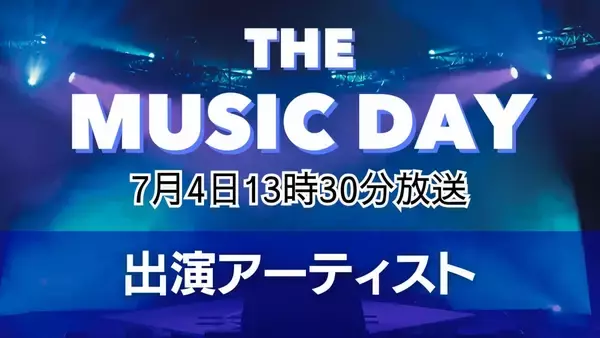 「THE MUSIC DAY 2026」出演アーティスト第2弾発表　Snow Manやtimeleszら12組