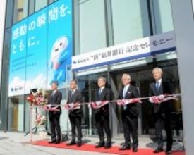 新・福井銀行が窓口営業スタート　長谷川英一頭取のあいさつは…　福邦銀行と合併、本店で式典