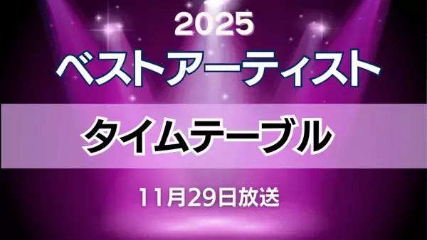 ベストアーティスト2025タイムテーブル発表　Mrs. GREEN APPLEは2回登場、STARTO8組メドレーは20時台