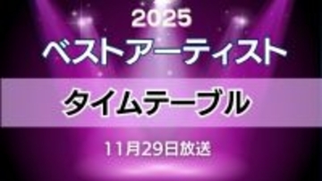 ベストアーティスト2025タイムテーブル発表　Mrs. GREEN APPLEは2回登場、STARTO8組メドレーは20時台