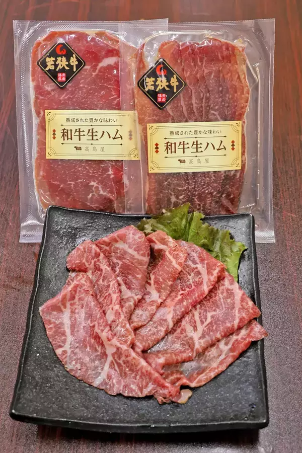 塩漬け牛肉じっくり熟成…若狭牛の生ハム開発、販売　肩バラとモモ肉の２種類　福井の専門店