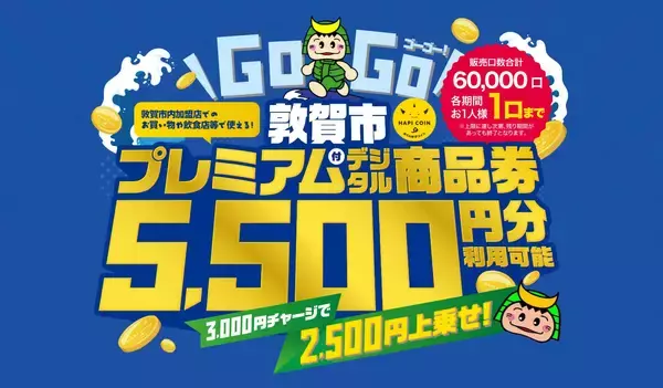 3000円の購入で2500円分上乗せ…敦賀市がプレミアム付デジタル商品券の販売スタート　市内飲食店や日本海さかな街で利用可能