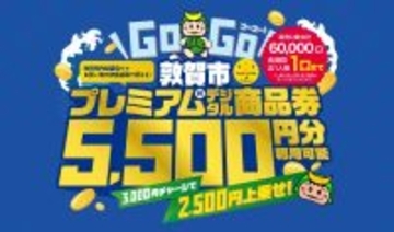 3000円の購入で2500円分上乗せ…敦賀市がプレミアム付デジタル商品券の販売スタート　市内飲食店や日本海さかな街で利用可能