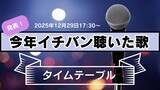 「今年イチバン聴いた歌2025タイムテーブルが判明…時間帯別の出演者を整理」の画像1