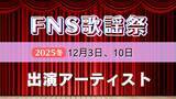 「FNS歌謡祭2025冬の出演アーティスト第3弾を発表【一覧付き】　ミセスやCreepy Nuts、ジェジュンなど追加」の画像1
