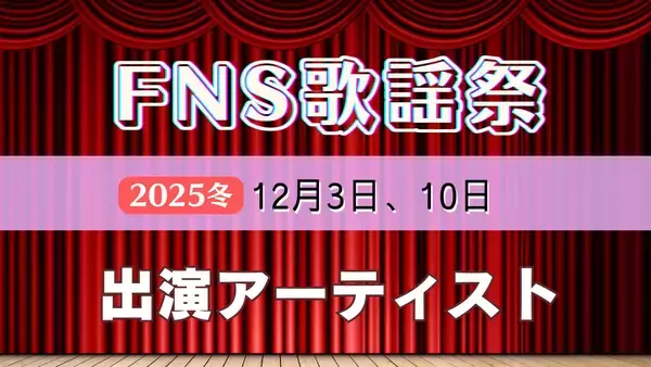 FNS歌謡祭2025冬の出演アーティスト第3弾を発表【一覧付き】　ミセスやCreepy Nuts、ジェジュンなど追加