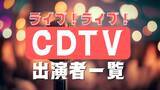 「CDTV年越しカウントダウンFes2025⇒2026出演アーティスト発表　タイムテーブル、曲目の発表いつ」の画像1