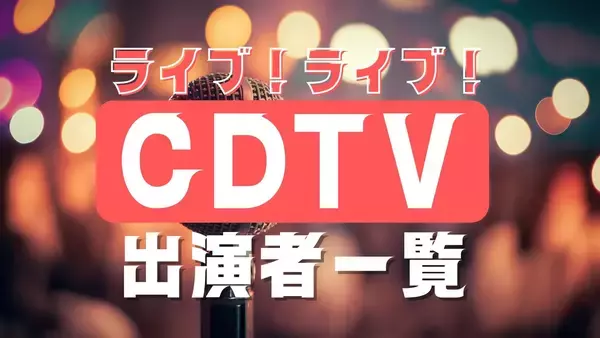 CDTV年越しカウントダウンFes2025⇒2026出演アーティスト発表　タイムテーブル、曲目の発表いつ