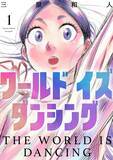 「漫画「ワールド　イズ　ダンシング」今夏アニメ化　福井県出身・三原和人さんの作品、主人公の鬼夜叉役は声優・花守ゆみりさん」の画像1