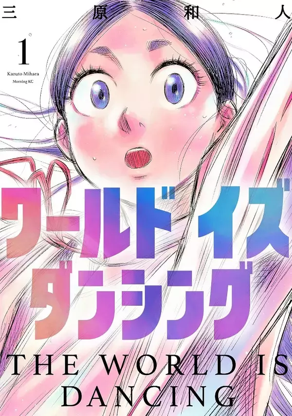 漫画「ワールド　イズ　ダンシング」今夏アニメ化　福井県出身・三原和人さんの作品、主人公の鬼夜叉役は声優・花守ゆみりさん