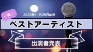 ベストアーティスト2025出演者一覧…第3弾発表分までの全部　新たに新たにINI、aoenら…タイムテーブルの発表は