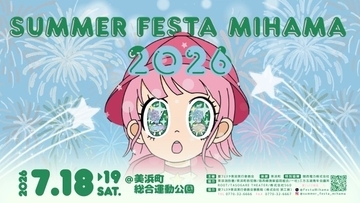 アイドル出演ステージや夜には花火…福井県美浜町で7月18、19日に夏祭り開催　クラウドファンディング開始