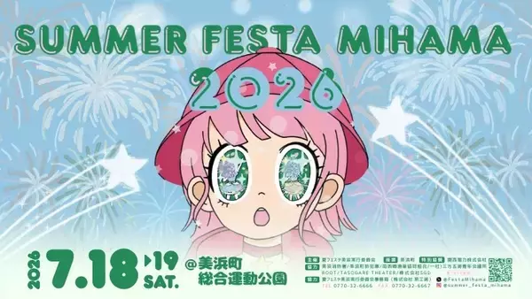 アイドル出演ステージや夜には花火…福井県美浜町で7月18、19日に夏祭り開催　クラウドファンディング開始