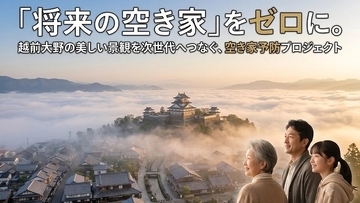 大野市の空き家、「重荷」なる前に家族で話し合って次の世代へ…8月に「予防キャンペーン」　福井県のふるさと納税型CF