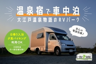 大江戸温泉物語で“車中泊”できる新サービス　温泉入り放題、石川県含む7施設でオープン