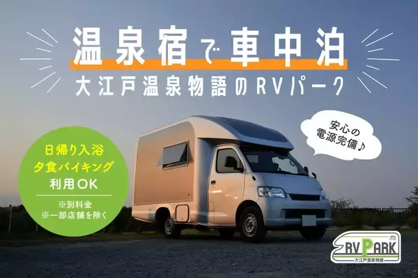 大江戸温泉物語で“車中泊”できる新サービス　温泉入り放題、石川県含む7施設でオープン