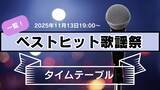 「ベストヒット歌謡祭2025タイムテーブル発表、各アーティストと出演時間は　11月13日放送」の画像1