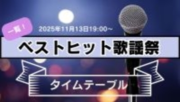 ベストヒット歌謡祭2025タイムテーブル発表、各アーティストと出演時間は　11月13日放送