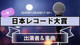 「日本レコード大賞2025出演者・楽曲は…きょう17時半から放送　Mrs. GREEN APPLEやHANA登場」の画像1