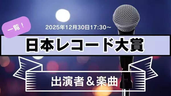 日本レコード大賞2025出演者・楽曲は…きょう17時半から放送　Mrs. GREEN APPLEやHANA登場