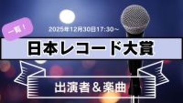 日本レコード大賞2025出演者・楽曲は…きょう17時半から放送　Mrs. GREEN APPLEやHANA登場
