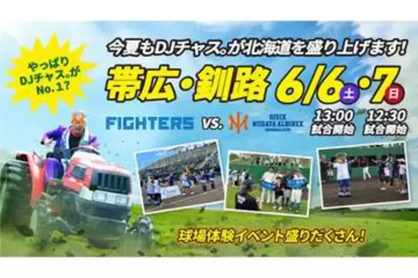 日本ハム2軍、“道東シリーズ”で外野芝生エリア臨時開放　内野指定ほぼ完売で異例の対応