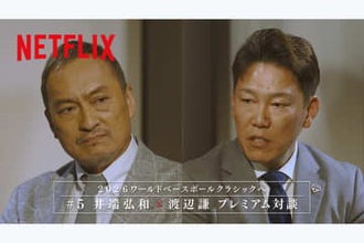 「憧れるのをやめましょう」はもう生まれない？　渡辺謙さんツッコミ→井端監督も納得