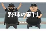 「NPBが野球審判員の紹介動画を公開　Kishiboyと初コラボ「背中を押すきっかけに」」の画像1