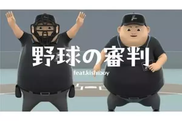 NPBが野球審判員の紹介動画を公開　Kishiboyと初コラボ「背中を押すきっかけに」