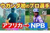 「ウガンダ初のプロ野球選手、西武育成ムサの1日に密着　日本で夢を追う21歳右腕の波乱万丈な人生」の画像1